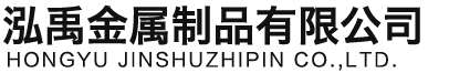 日照泓禹金属制品有限公司